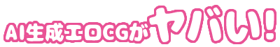 AI生成エロCGがヤバい
